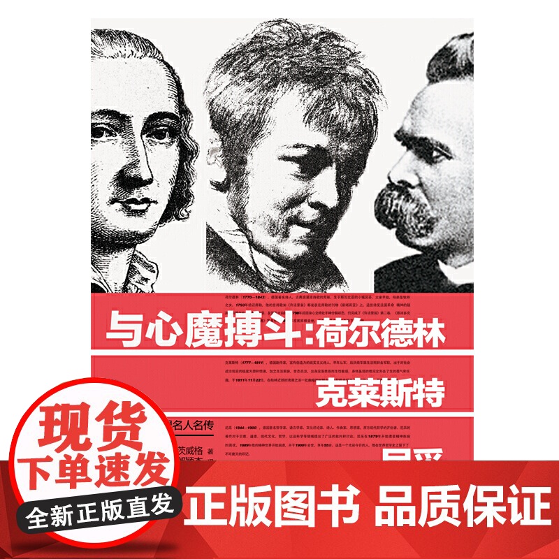 世界名人名传·与心魔搏斗:荷尔德林、克莱斯特、尼采 茨威格 河南文艺出版社 正版书籍高清大图