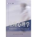 生理心理学