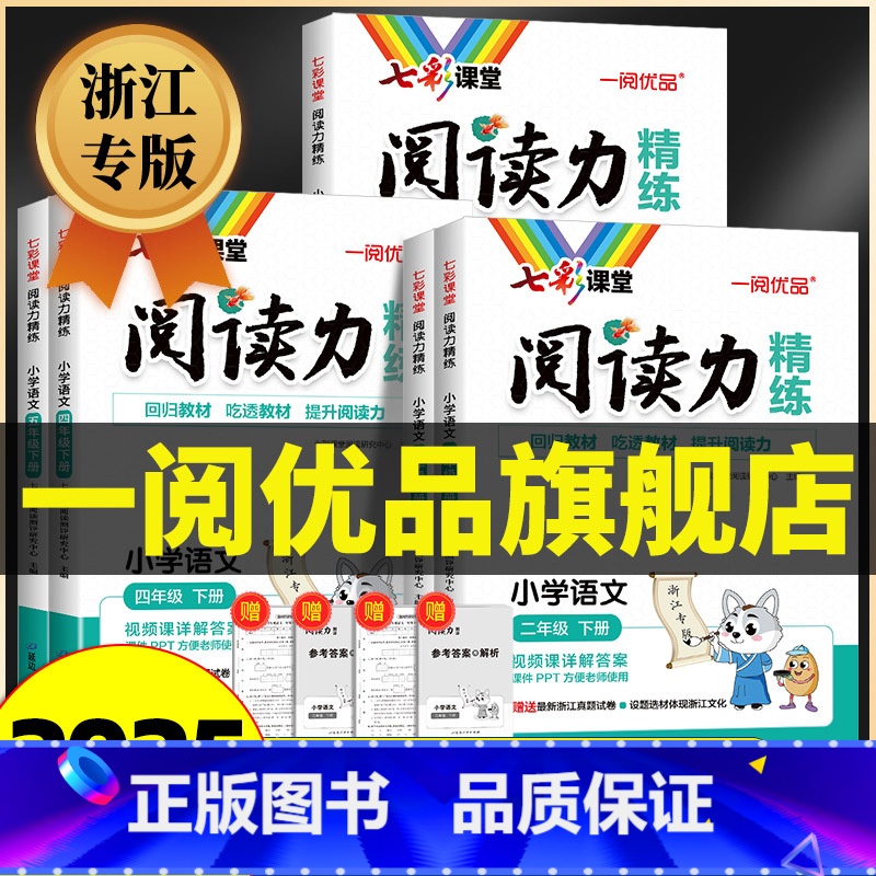 [浙江专版]语文 阅读力精练 二年级下 [正版]浙江专版 2025春七彩课堂阅读力精练一二三年级四五年级六年级下册阅读理