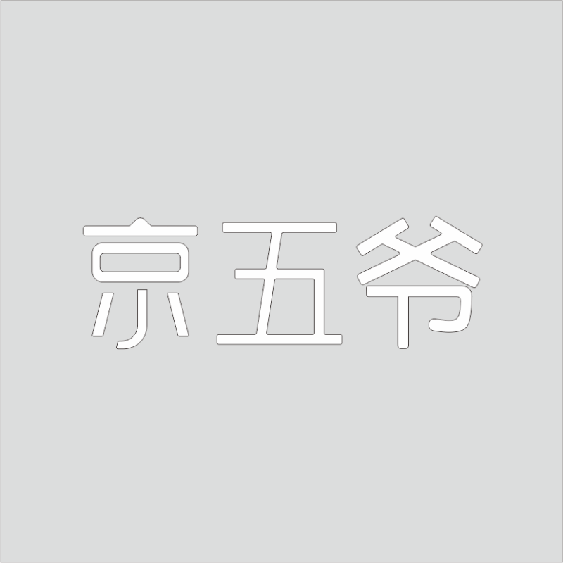 京五爷 白色精品发光字 百和仕