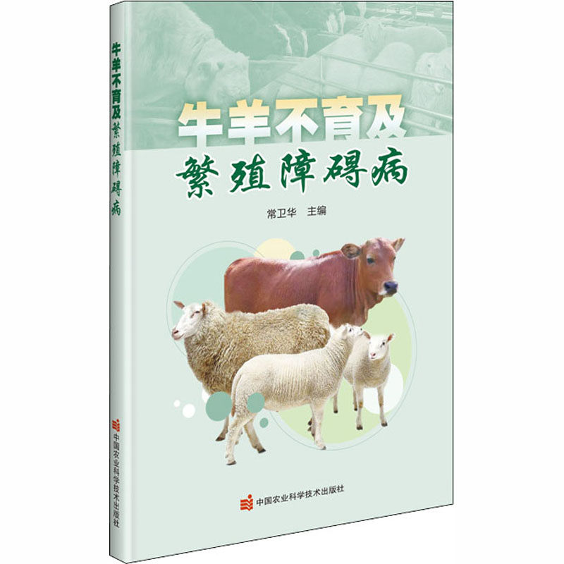 【M】牛羊不育及繁殖障碍病-9787511647146