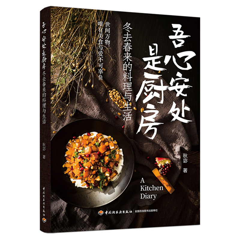 [醉染正版][QG]生活-吾心安处是厨房冬去春来的料理与生活 秋宓著 感受英国当地文化第一本以日记形式展示美食的文化与制高清大图