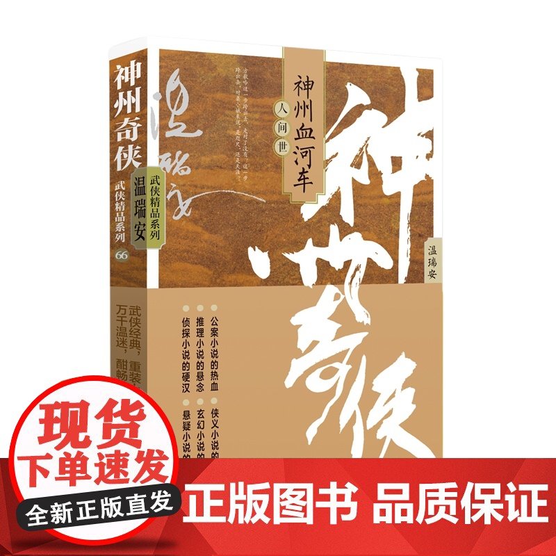 神州奇侠之神州血河车:人世间(成毅主演《赴山海》原著 温瑞安 武侠小说) 预计发货05.21高清大图