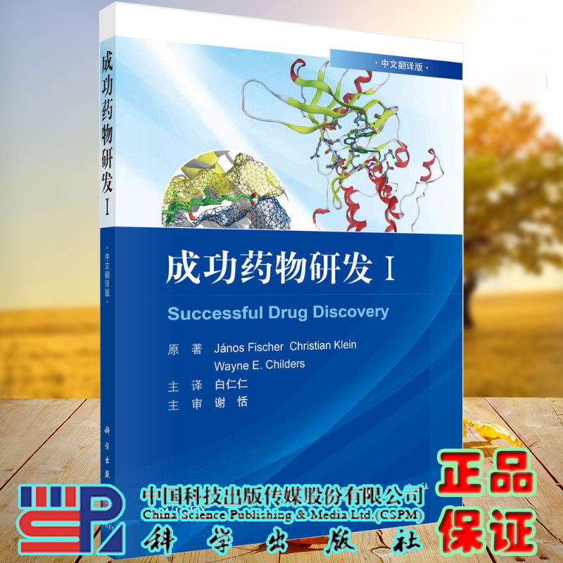 [正版]3本套 平装 成功药物研发ⅠII Ⅲ 中文翻译版 匈 亚诺斯 费舍尔等著 科学出版社高清大图