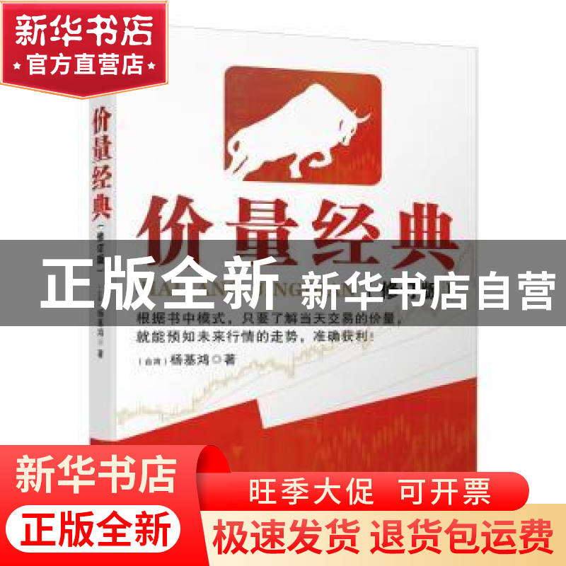 正版 价量经典 杨基鸿著 广东经济出版社 9787545457728 书籍
