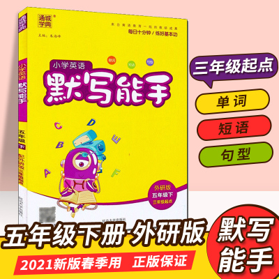 21新版通城学典小学英语默写能手五 年级下册粤人版广东开心版kxgzevvlwymtznklqrynqungytbak 朱海峰著 摘要书评在线阅读 苏宁易购图书