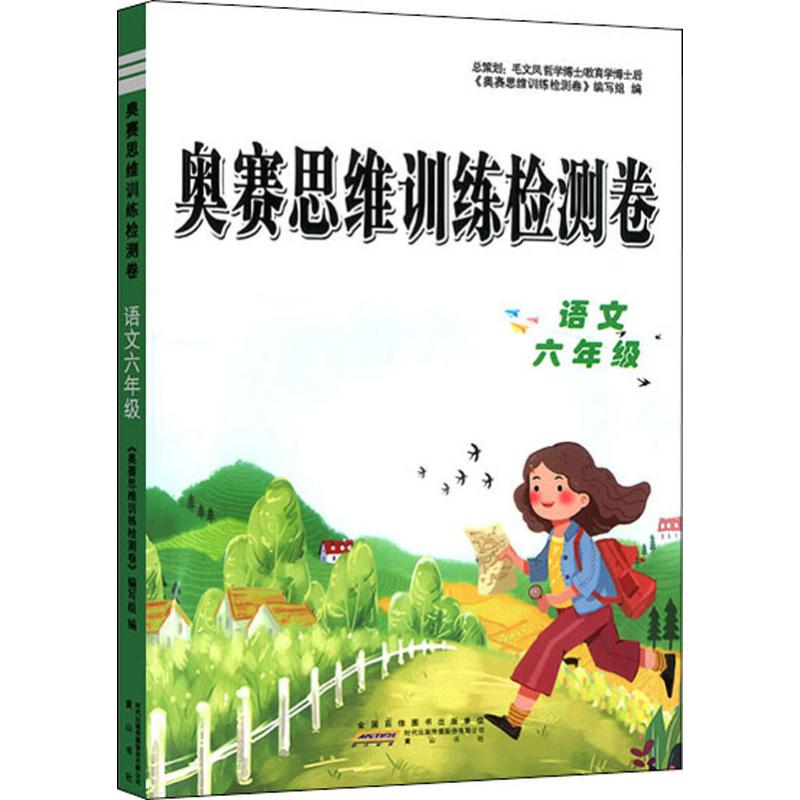 醉染图书奥赛思维训练检测卷 语文6年级9787546184241