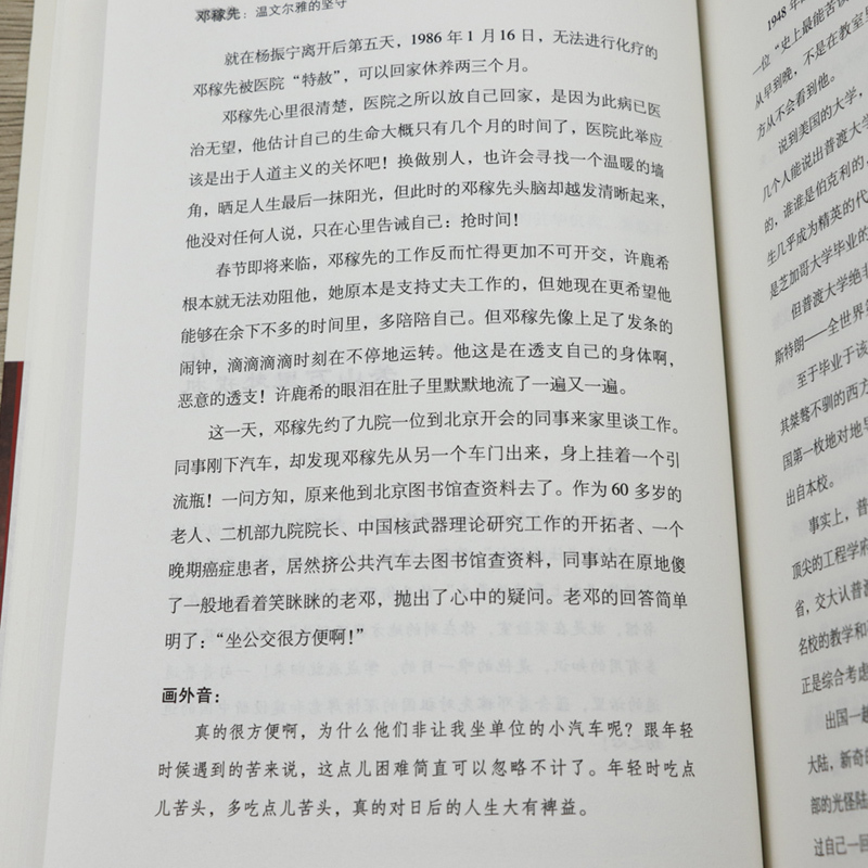 [正版]邓稼先:温文尔雅的坚守(珍藏版) 两弹元勋邓稼先传记腾空而起的蘑菇云背后的坚守邓稼先传书籍