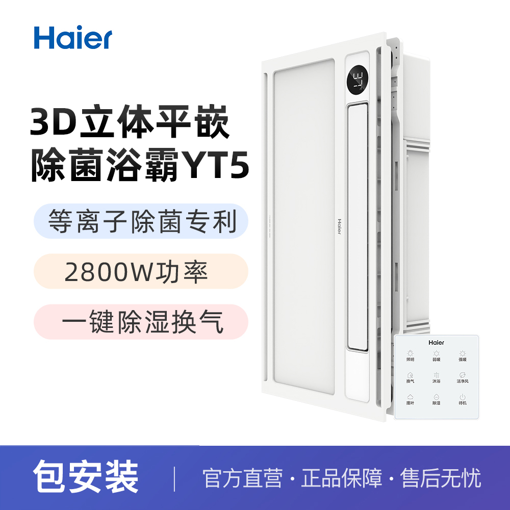[免费安装]海尔智能除菌风暖浴霸暖风照明排气一体双电机除湿换气五合一YT5高清大图