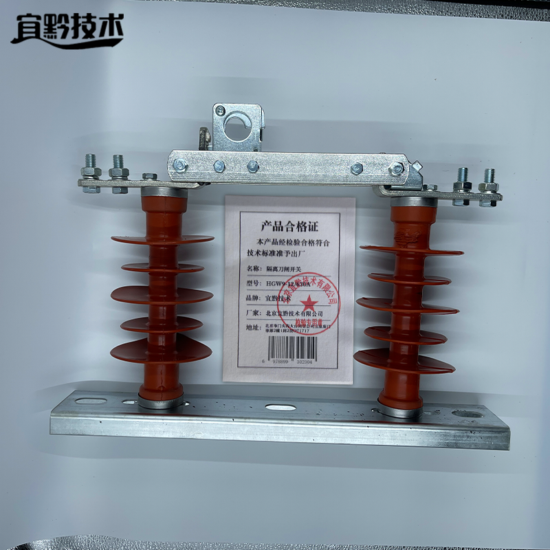 宜黔技术 隔离刀闸开关 HGW9-12/630A 组高清大图