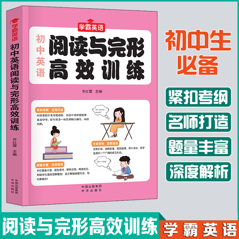 正版新书】初中英语阅读与完形高效训练齐红霞主编9787500172505