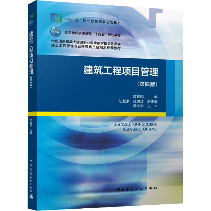 [M]建筑工程项目管理(第四版)-9787112299560高清大图