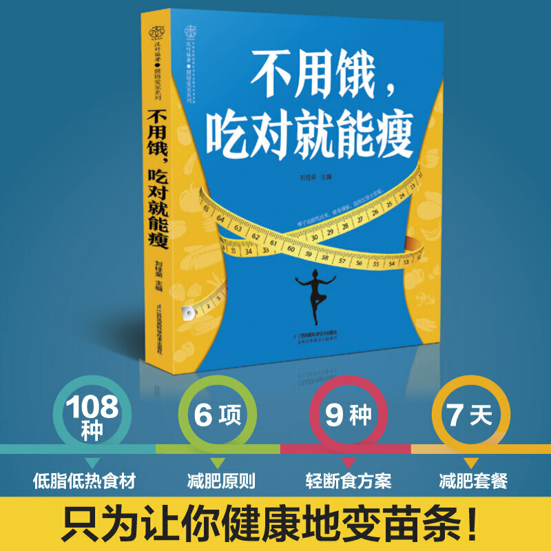 [正版]不用饿吃对就能瘦 减肥食谱书瘦身大全瘦身食谱健身餐食谱轻食食谱轻食餐教程烹饪书籍菜谱 家用 新手学7天瘦肚子减脂