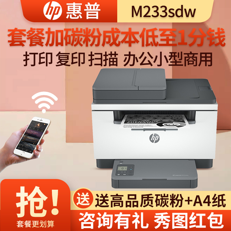 惠普M233sdw A4黑白激光多功能一体机 无线打印复印一体机 家用办公一体机自动双面打印一体机手机打印233sdw/M232DWC/M227SDN/M233SDN套餐5