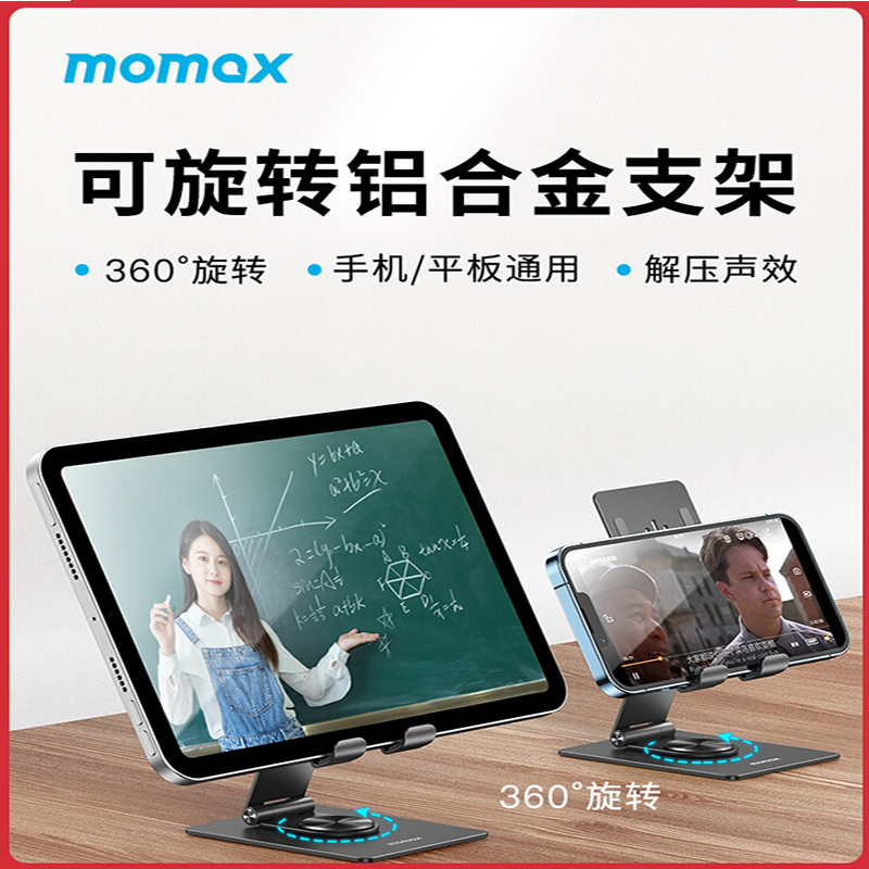 MOMAX摩米士ipad支架手机桌面平板支撑架铝合金360度可旋转绘画直播适用于苹果pro华为pad电脑床上折叠懒人架子