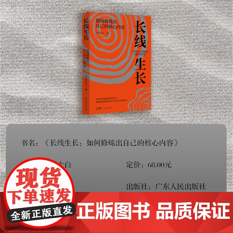 长线生长 李不太白 如何修炼出自己的核心内容书籍书排行榜 心理学内心强大格局眼界励志情绪管理正版自我实现逻辑思维成功学高清大图