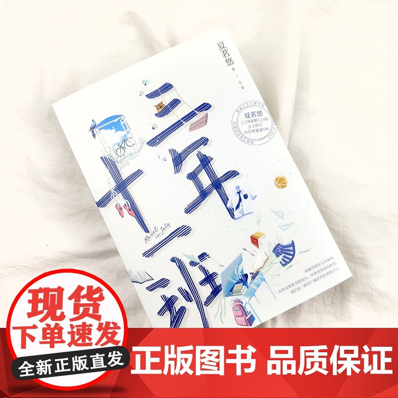 正版 丨三年十一班赠海报 测试卷K班档案卡3枚原名三年k班典藏纪念版夏茗悠著出版八分钟的温暖、再见,冥王星 记忆坊小说校