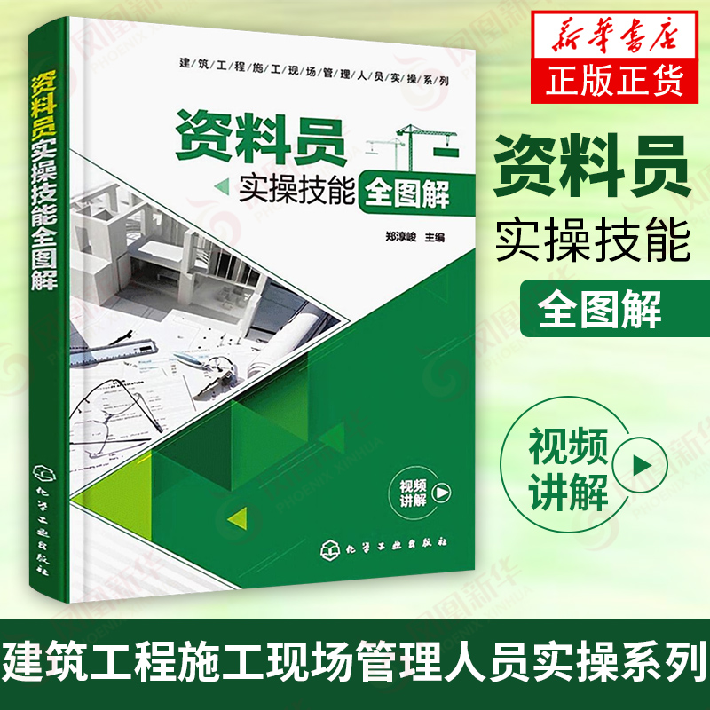 [正版]建筑工程施工现场管理人员实操系列--资料员实操技能全图解建筑施工与机械设备建筑施工与监理工程监理与项目管理化学工高清大图