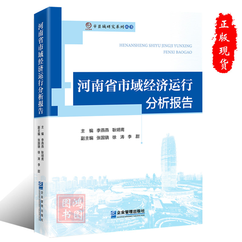 [正版]河南省市域经济运行分析报告9787516424605企业管理出版社书籍高清大图