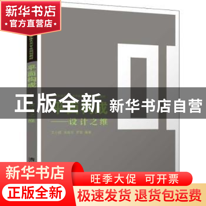 正版 平面构成:设计之维 吴振东,艾小群,罗雪编著 清华大学出版