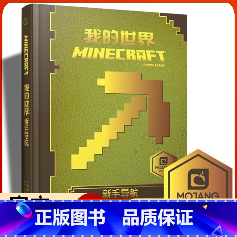 【我的世界】新手导航 【正版】中文版乐高我的世界书游戏版攻略新手导航Minecraft益智游戏书专注力训练逻辑思维提高畅