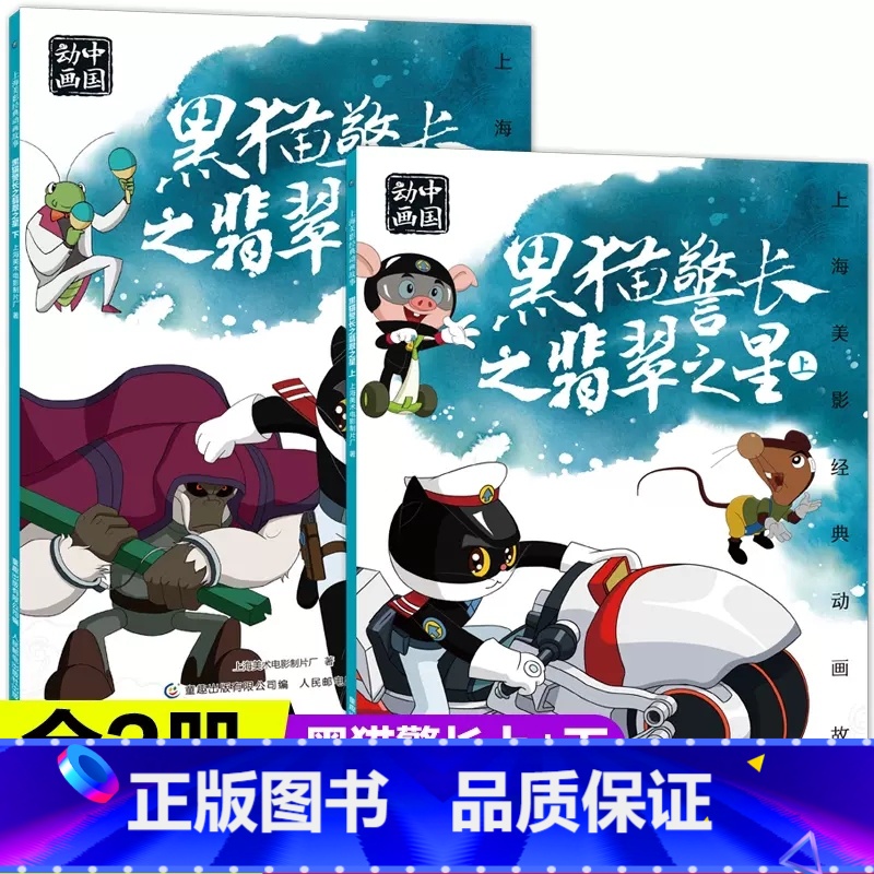 黑猫警长【2册】 【正版】人民邮电出版黑猫警长之翡翠之星上下全2册绘本故事书注音版二年级必读课外书老师阅读人教版带拼音图