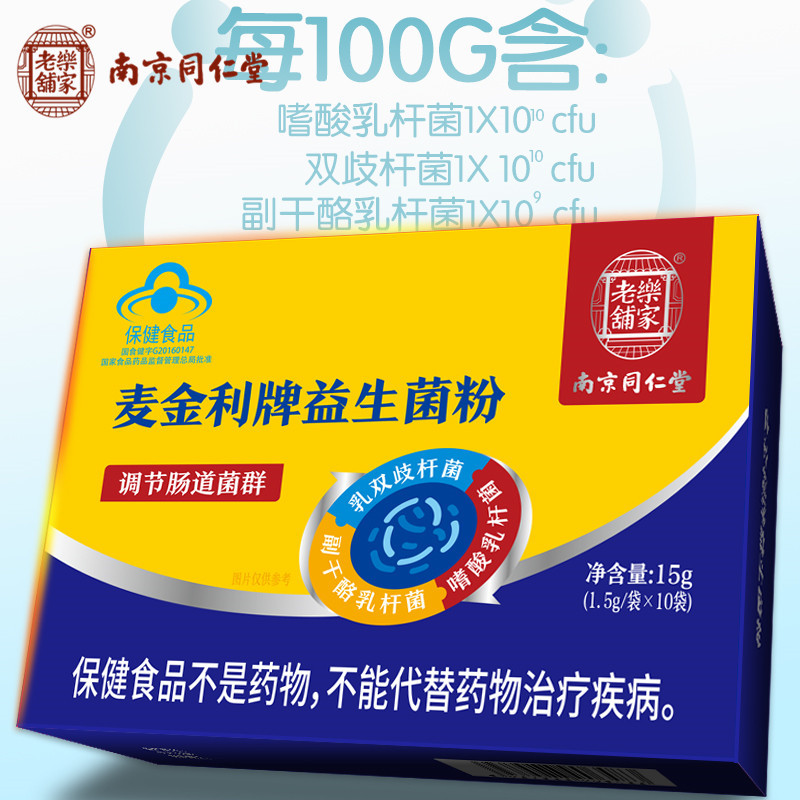 南京同仁堂益生菌粉调节肠胃菌群便秘排毒冻干粉瘦人健康增中增胖