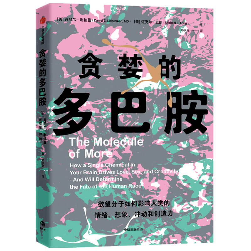 贪婪的多巴胺 [正版]F 书籍 贪婪的多巴胺 丹尼尔利伯曼 脑科学家大卫伊格曼新世代独立图书奖讲述多巴胺如何影响人的情绪高清大图