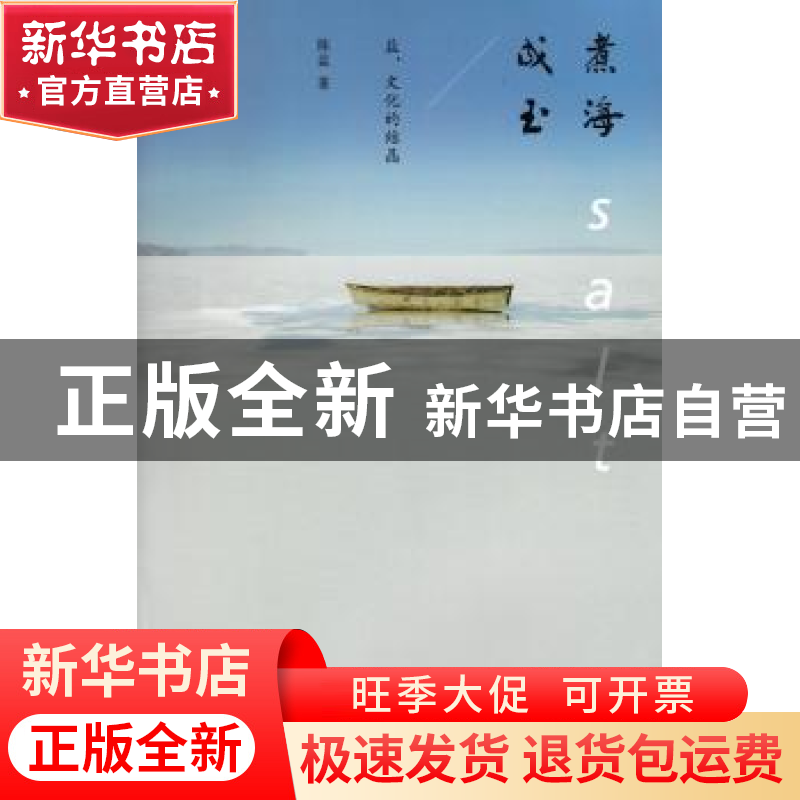 正版 煮海成玉:盐,文化的结晶 陈益著 上海人民出版社 978720812高清大图