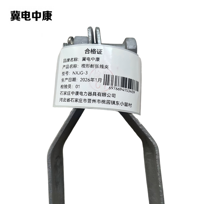 冀电中康 楔形耐张线夹 NXJG-3 个高清大图