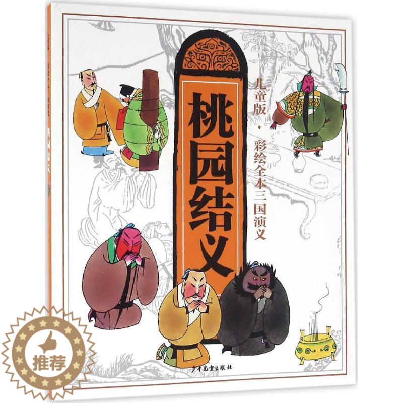 【醉染正版】正版 桃园结义 罗贯中原 绘画/漫画/连环画/卡通故事少儿 精装图画书书籍 畅想书 少年儿童出版社