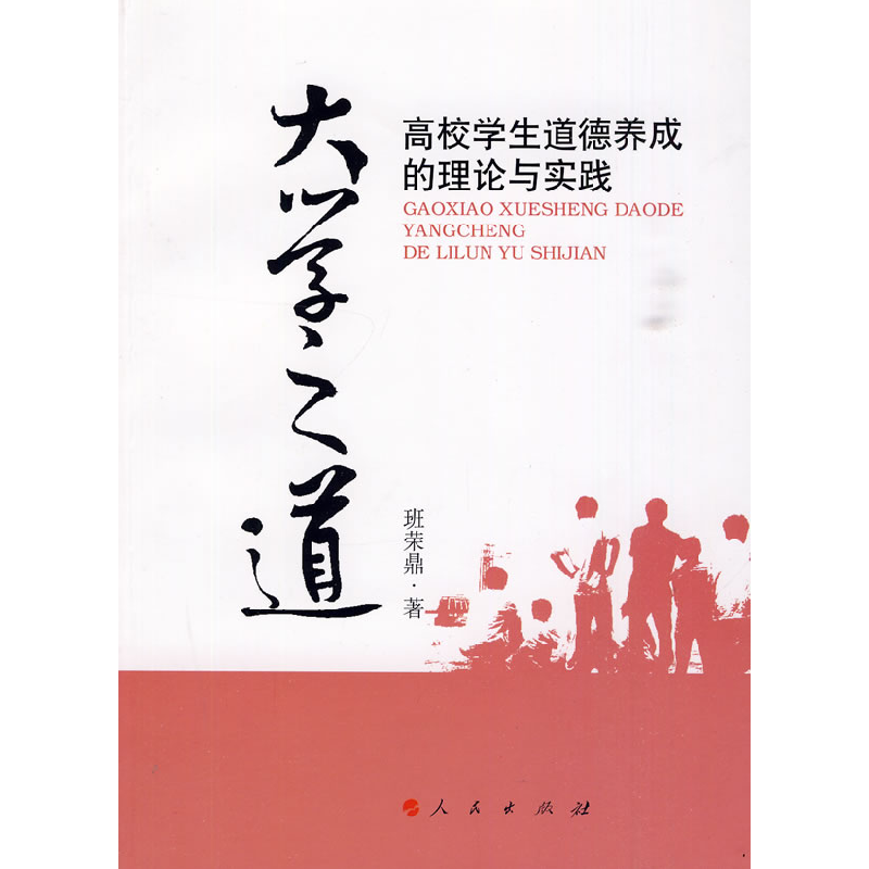 正版新书】大学之道——高校学生道德养成的理论与实践班荣鼎 97