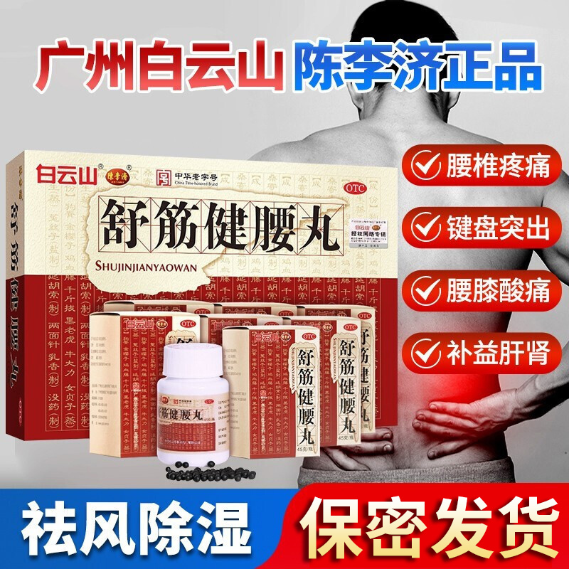 3盒 ]白云山陈李济 舒筋健腰丸 45g*10瓶/盒 补益肝肾强健筋骨驱风除湿活络止痛腰膝酸痛正品[所属类目风湿骨伤科]