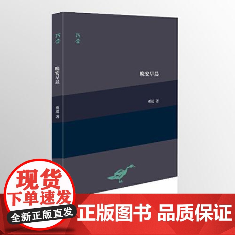 晚安早晨(“巧合”诗丛) 上海文艺出版社高清大图
