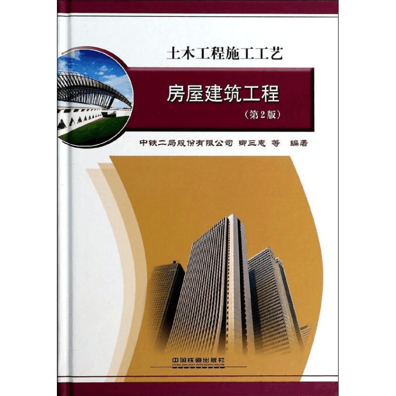 醉染图书房屋建筑工程9787113175078图片