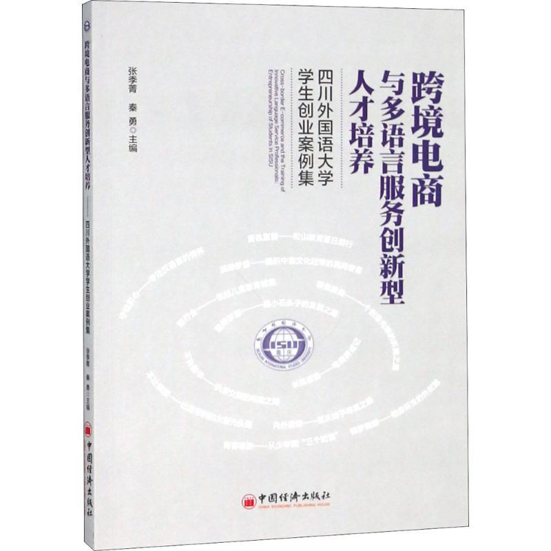 正版新书】跨境电商与多语言服务创新型人才培养张季菁,秦勇 主编