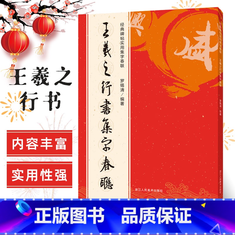[正版]王羲之行书集字春联 6大类120幅春节对联 原碑帖古帖行书集字对联横幅 王羲之兰亭序圣教序毛笔软笔书法练字帖 王高清大图