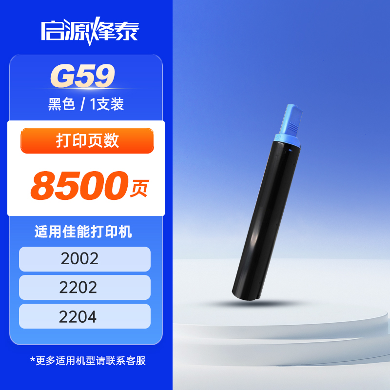启源烽泰 粉仓 QYFT-CAN-G59 黑色 8500页 适用机型CANON IR 2002/2202/2204