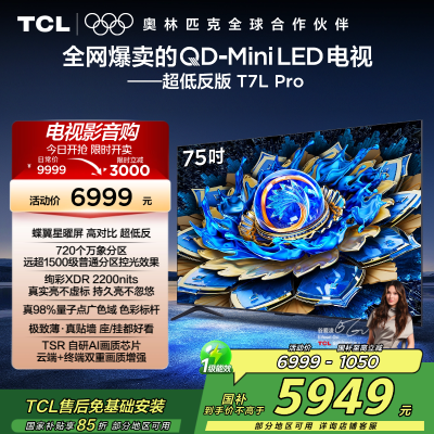 TCL 75T7L Pro 电视