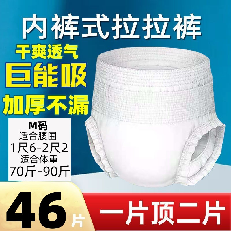 [补贴10%]成人拉拉裤老年人专用成人尿不湿老人专用成人纸尿裤老人用加厚款 M码46片