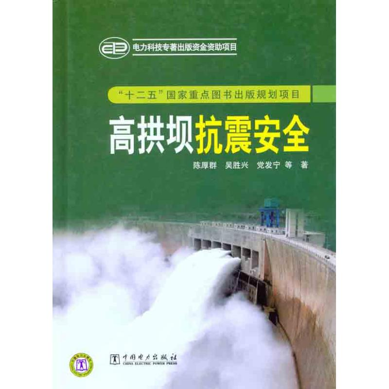 正版新书]高拱坝抗震安全陈厚群9787512319134高清大图