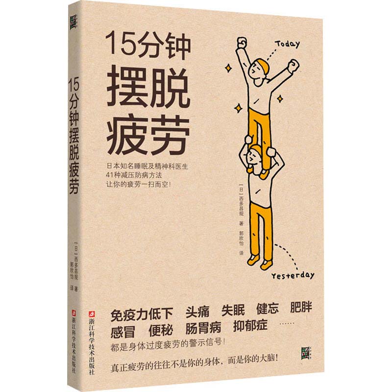 [醉染正版]15分钟摆脱疲劳+斯坦福抗疲劳法 日常生活工作自我调节效率提升IAP呼吸法改善睡眠质量饮食习惯 运动医学抗疲高清大图