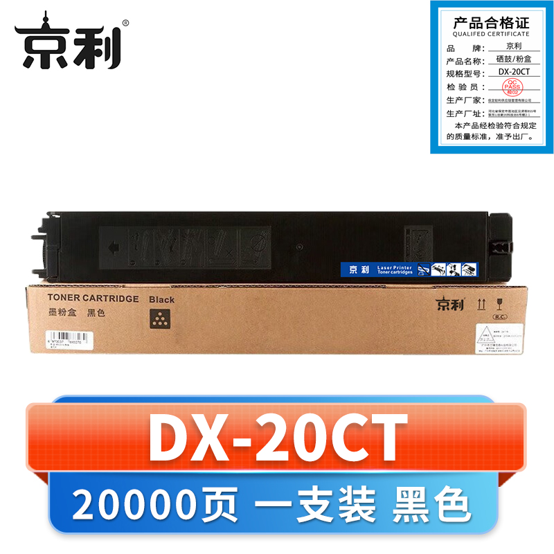 京利 硒鼓DX-20CT支