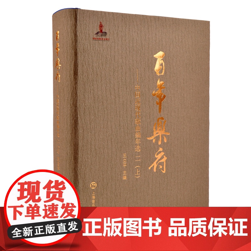百年乐府--中国近现代歌曲编年选 二(上)王立平编上海音乐出版社收录238位词作者的285首歌词作品236位曲作者的36高清大图