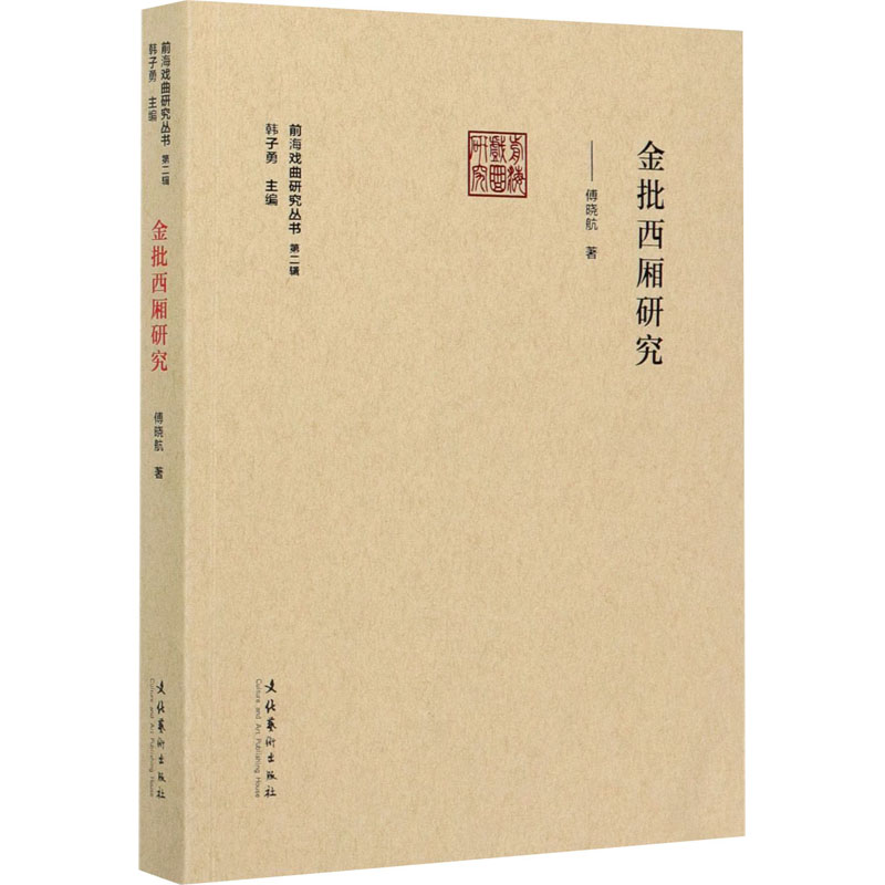 金批西厢研究 傅晓航 著 韩子勇 编 艺术 文轩网