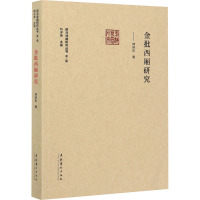 金批西厢研究 傅晓航 著 韩子勇 编 艺术 文轩网