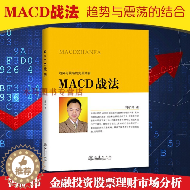 【醉染正版】MACD战法趋势与震荡的完美结合冯矿伟著金融投资股票理财市场分析闭环交易策略投资者选股炒股期货债券入门基础M