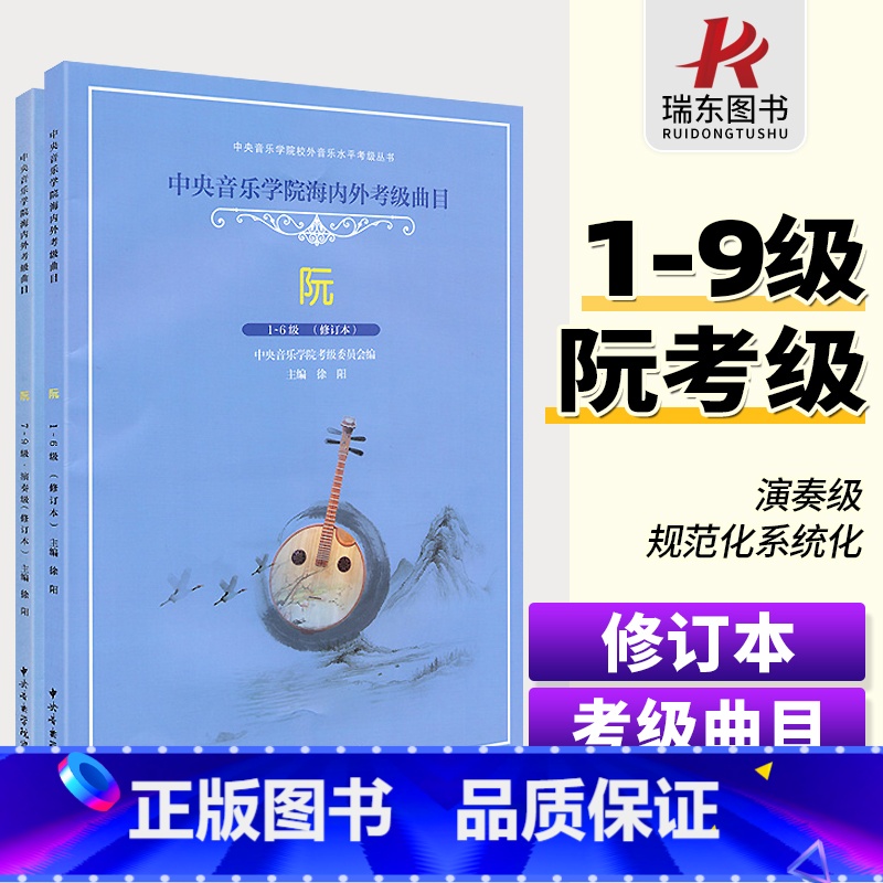 [正版]中央音乐学院海内外考级曲目阮考级1-9级演奏级阮曲谱书籍阮考级曲集谱修订版中央音乐学院出版社