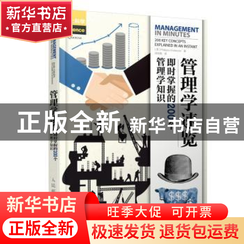 正版 管理学速览:即时掌握的200个管理学知识 [英]菲莉帕·安德森高清大图