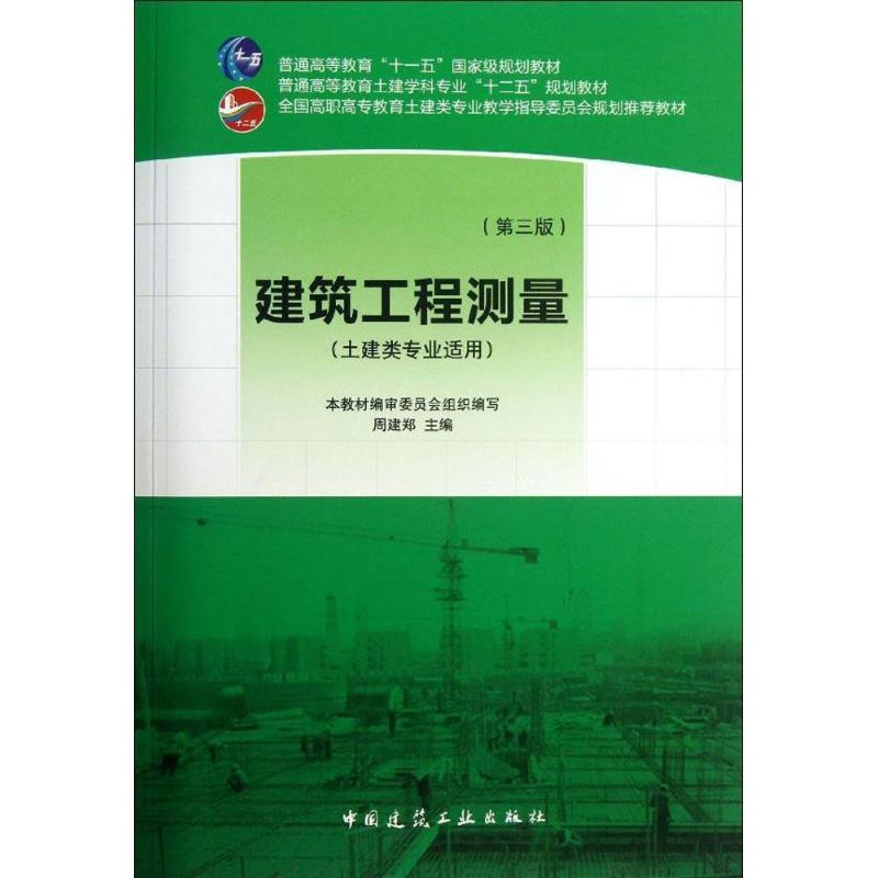 正版新书]建筑工程测量(第3版)周建郑9787112149872高清大图